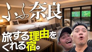 ふふ奈良♨️ホテルを目的に旅したら、その街まで好きになったぜ