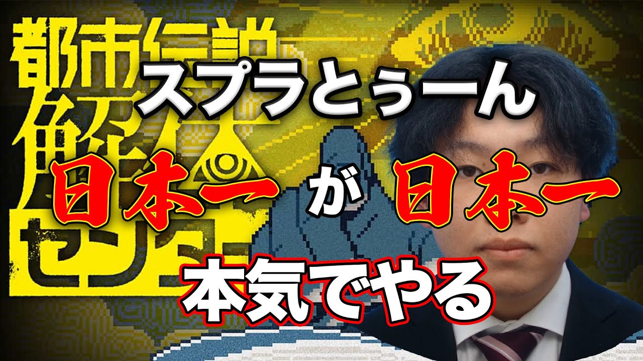 都市伝説解体センター最終話を全力で感情を込めてお届けします。。。