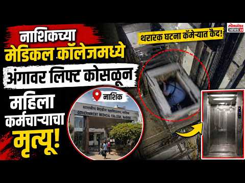 नाशिकच्या मेडिकल कॉलेजमध्ये अंगावर लिफ्ट कोसळून महिला कर्मचाऱ्याचा मृत्यू; थरारक घटना कॅमेऱ्यात कैद!