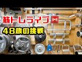 筋トレライブ VOL.243(2022.3.6)~ホームジム48歳の挑戦~