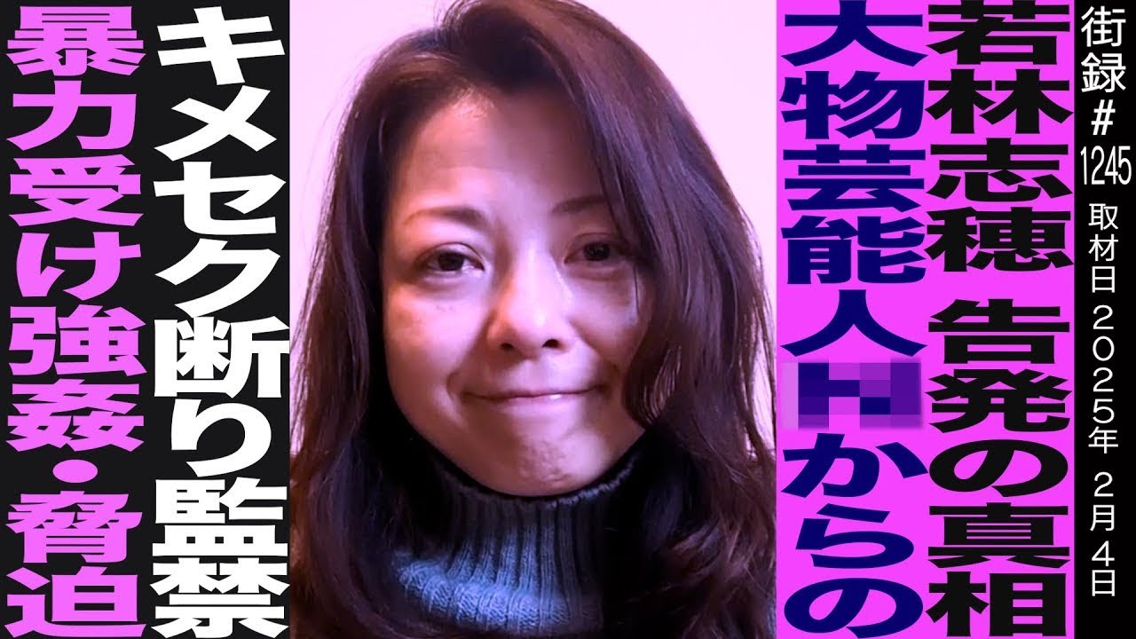 【前編】若林志穂/告発の真相 大物芸能人からキ●セク断り監禁暴力受け…/天までとどけ 元人気女優の現在