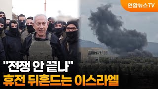 전쟁 안 끝나…휴전 뒤흔드는 이스라엘 / 연합뉴스TV (YonhapnewsTV)