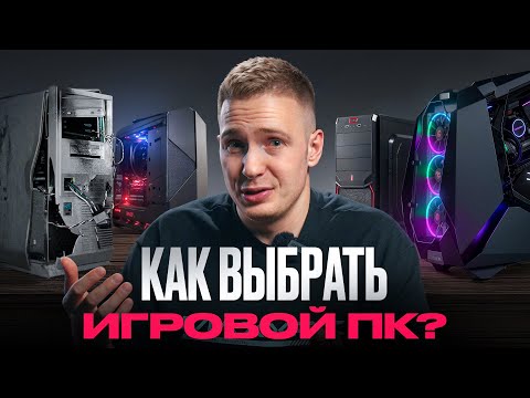 КАК ВЫБРАТЬ ИГРОВОЙ ПК И НЕ ПРОГАДАТЬ?
