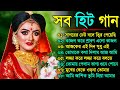 Bangla romantic songs || বাংলা গান || New bangla nonstop song || Kumar Sanu || 90s Bangla Hits Gan