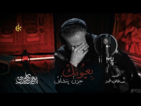 بعيونك حزن ينشاف | الحاج باسم الكربلائي
