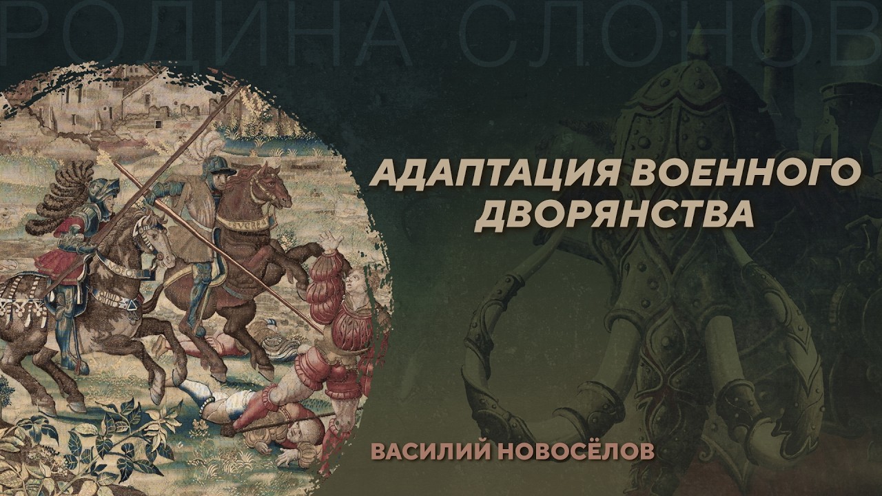 Адаптация военного дворянства. Василий Новосёлов. Родина слонов №106