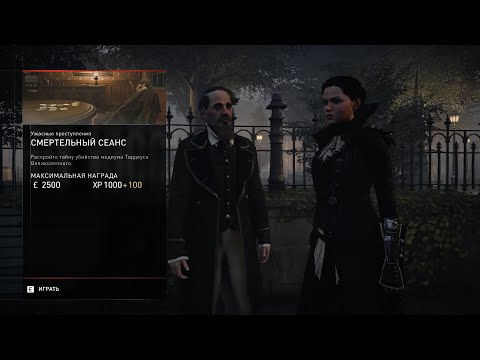 Преступление assassins creed syndicate. Преступление assassins creed syndicate. Синдикат убийств. Assassin's creed 6 syndicate. Дело у неудавшейся женитьбе ассасин.