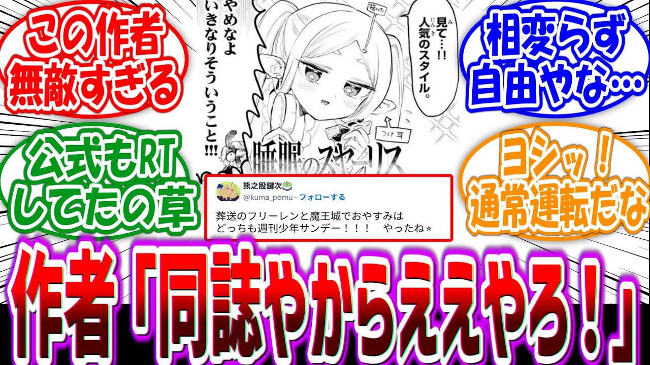 魔王城作者「最近フリーレン流行ってるなあ…せや！自分の漫画に出しだろ！」に対する読者の反応集