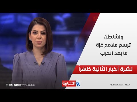 فيديو | واشنطن ترسم ملامح غزة ما بعد الحرب وملفات اخرى في نشرة الـ 2