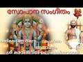 സോപാന സംഗീതം അടിമലരിണ തന്നേ കൃഷ്ണാ