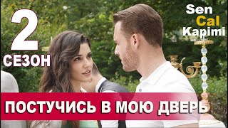 ПОСТУЧИСЬ В МОЮ ДВЕРЬ 2 СЕЗОН 1 СЕРИЯ (11 серия) РУССКАЯ ОЗВУЧКА. Дата выхода и анонс