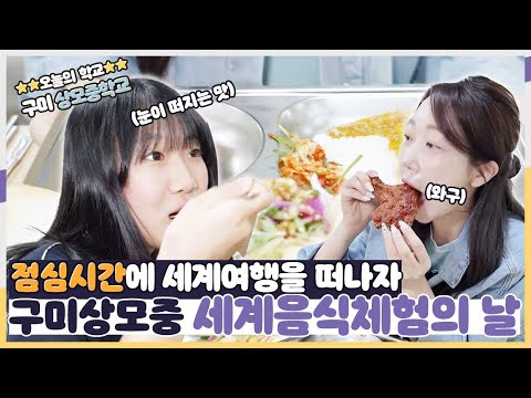 [지금은 지방시대] 구미상모중 세계음식체험의 날!