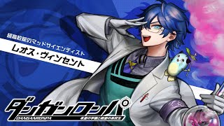 【ダンガンロンパ 希望の学園と絶望の高校生】完全初見 4章～日常編【レオス・ヴィンセント】