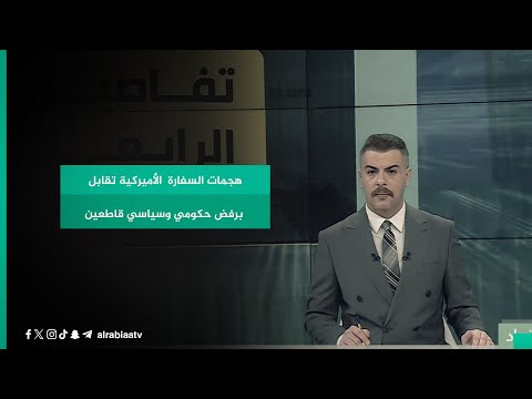 شاهد بالفيديو.. هجمات السفارة  الأميركية تقابل برفض حكومي وسياسي قاطعين