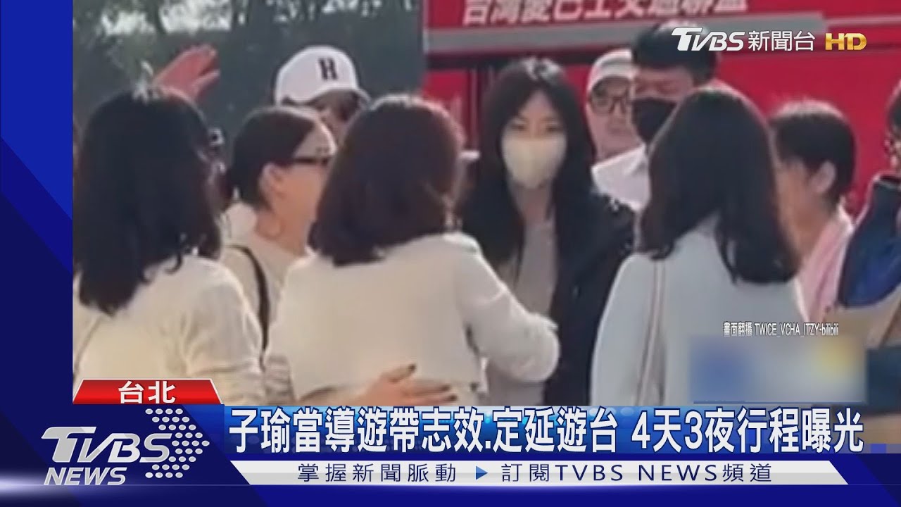 子瑜當導遊帶志效、定延遊台4天3夜行程曝!大嗑總統餐