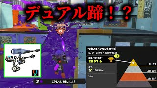 デュアル種の中で最弱と呼ばれた''蹄''がナワバリで覚醒した！！【Splatoon3】