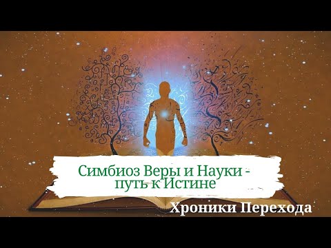Симбиоз Веры и Науки - путь к Истине. Ченнелинг.