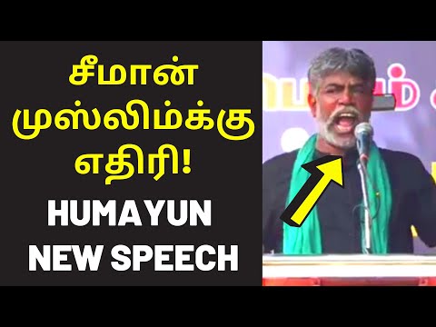 ஹுமாயுன் சர்ச்சை பேச்சு | Naam Tamilar Humayun Mass Speech on seeman rss bjp