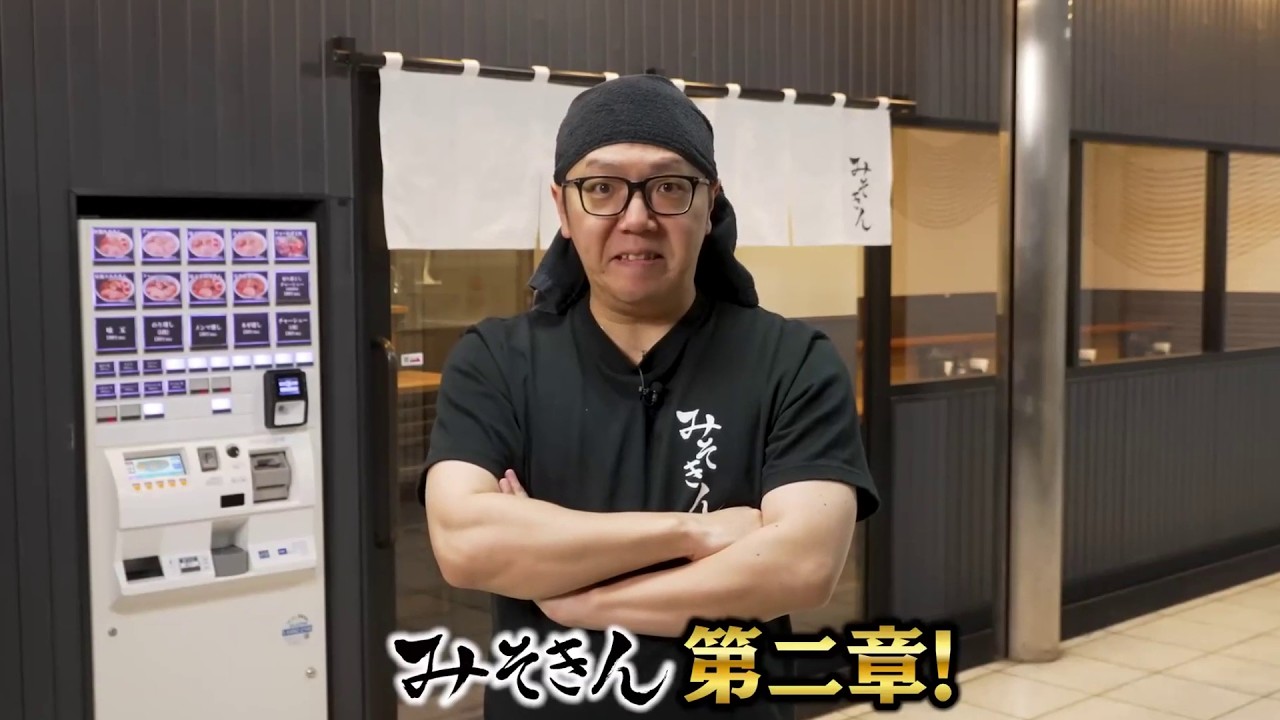 みそきん新店舗テクニック