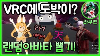 중독성 쩌는 랜덤아바타 월드 [VRChat , VR챗]