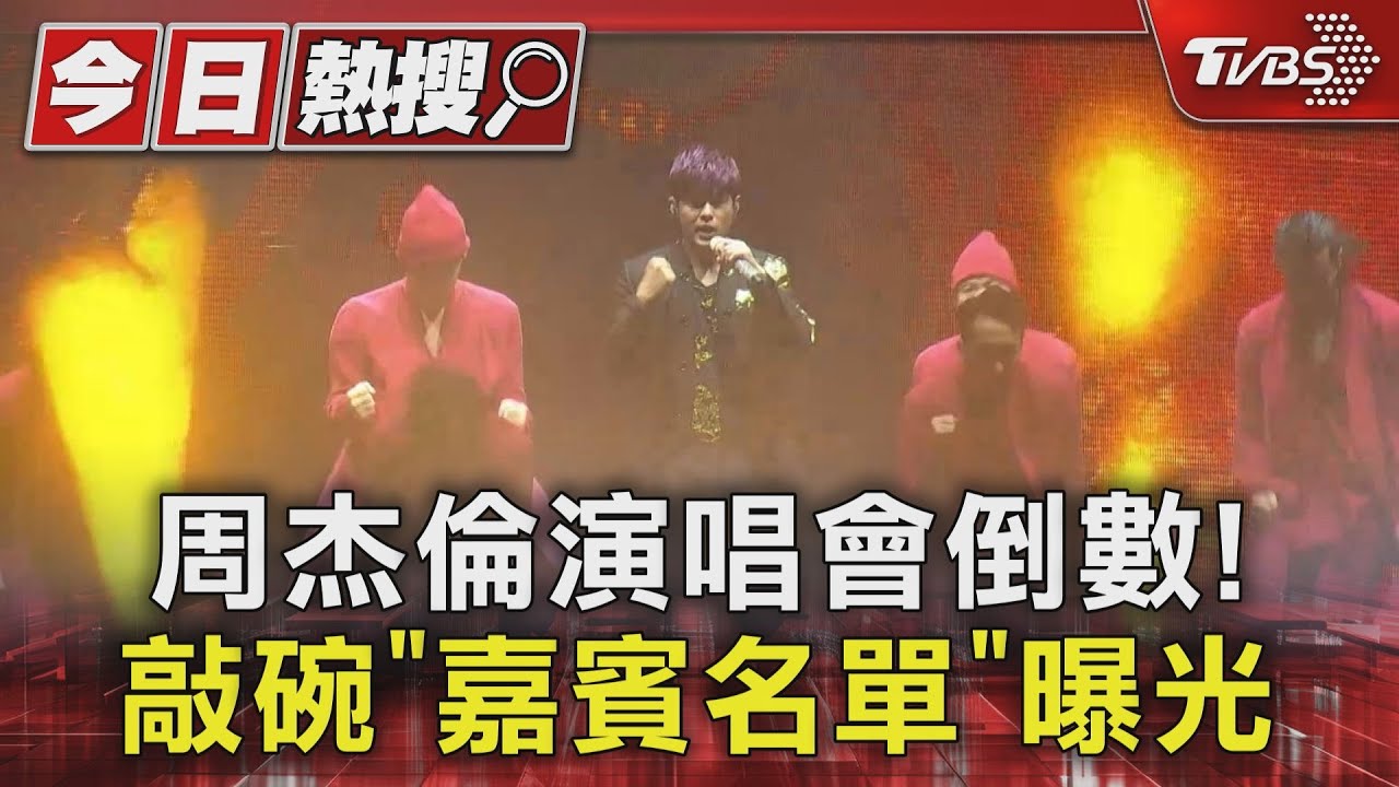 周杰倫演唱會嘉賓是誰?傳江蕙有望登台合體 還有這二組大咖