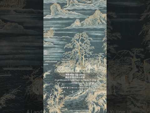 허주 이징 니금 산수도 (虚舟李澄泥金山水图) A Landscape in Gold Paint by Heoju Yi Jing