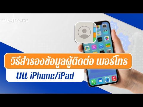 วิธีสำรองข้อมูล หรือ Backup ข้อมูลผู้ติดต่อ รายชื่อ เบอร์โทรศัพท์ บน iPhone และ iPad