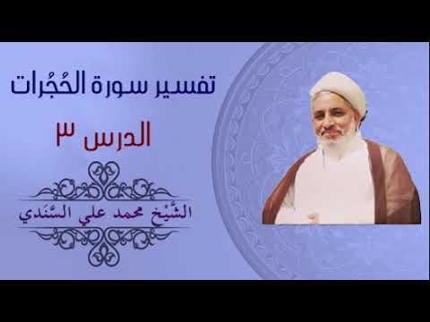 ⁣تفسير سورة الحجرات 3| الآيتان  3-4 | الشيخ محمد علي السندي |12 نوفمبر 2023