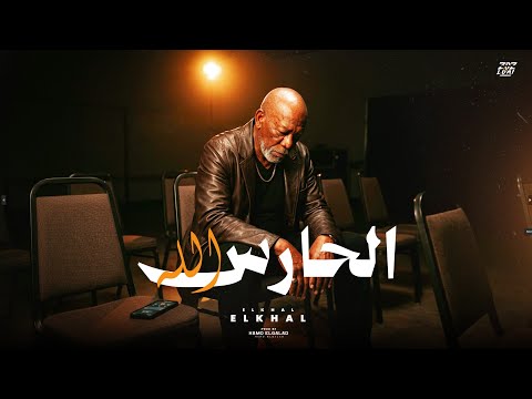 كلمات اغنية الحارس الله