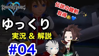 使い魔が主人のキングダムハーツ【ゆっくり解説実況】#04
