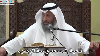 786 - تحية المسجد وسنة الوضوء - عثمان الخميس - دليل الطالب