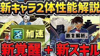 【名探偵コナン】新覚醒スキル「加速」& 新スキル「敵を解析」実装！新キャラ性能解説！【パズドラ】