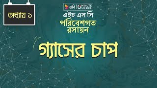 Chemistry 2nd paper | Chapter 1 | গ্যাসের চাপ | 10 Minute School