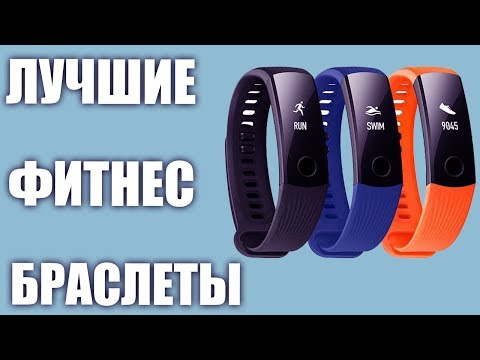 ТОП-5. Лучшие фитнес браслеты 2020 года! Рейтинг