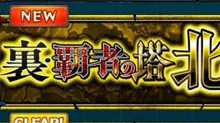 【モンスト】裏覇者の塔をやりきるぜ