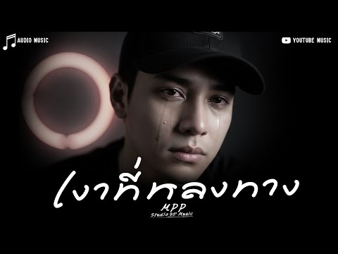 เงาที่หลงทาง – Mpp Studio Music | Official Audio