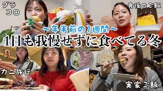 【食事vlog】食事制限ゼロで我慢せずに好きなもの食べる年末前の1週間の食事が幸せすぎたwwww