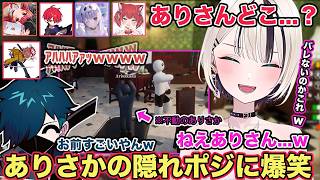 【めっちゃカメレオン】ありさかさんの漢すぎる隠れポジに爆笑が止まらないバニラさんと胡桃のあw【切り抜き/胡桃のあ/猫汰つな/兎咲ミミ/ありさか/バニラ/きなこ/赤見かるび/CPT/ぶいすぽ/cr】