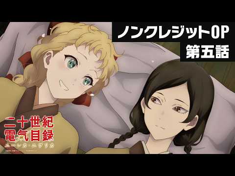 第五話オープニング主題歌『ユーレカ・エヴリカ』五阿弥ルナ