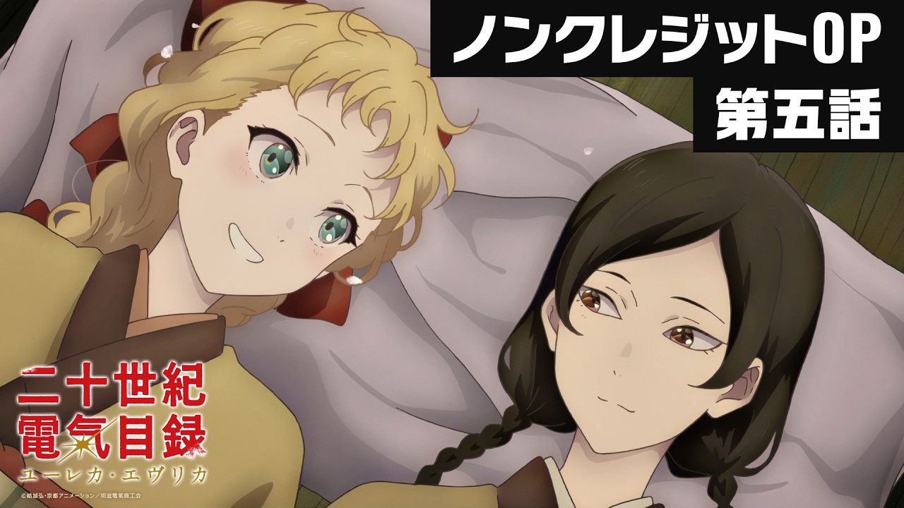 TVアニメ『二十世紀電氣目録-ユーレカ・エヴリカ-』｜ノンクレジットOP 第五話