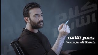 كلمات اغنية كلام الناس مصطفى الربيعي