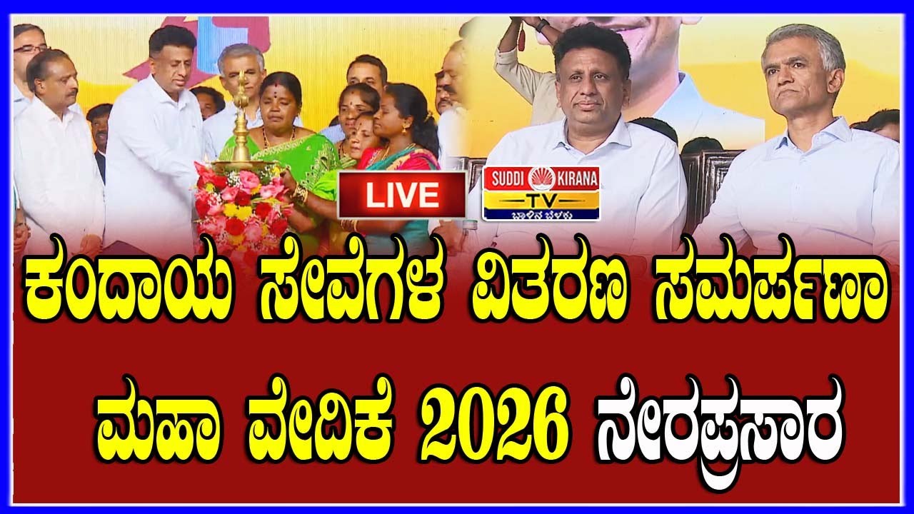 🔴 LIVE | ಕಂದಾಯ ಸೇವೆಗಳ ವಿತರಣ ಸಮರ್ಪಣಾ ಮಹಾ ವೇದಿಕೆ 2026 ನೇರಪ್ರಸಾರ