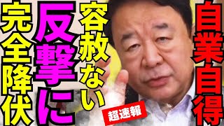 ※総理を舐めた連中に天罰が下りました…逃げ込む先は●国一択だわ【青山繁晴　高市早苗　自民党】