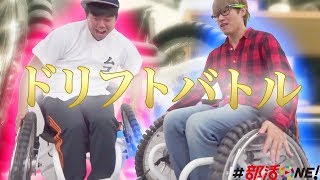凄い!ドリフトができるオムニホイールの車椅子じゃ~ん!