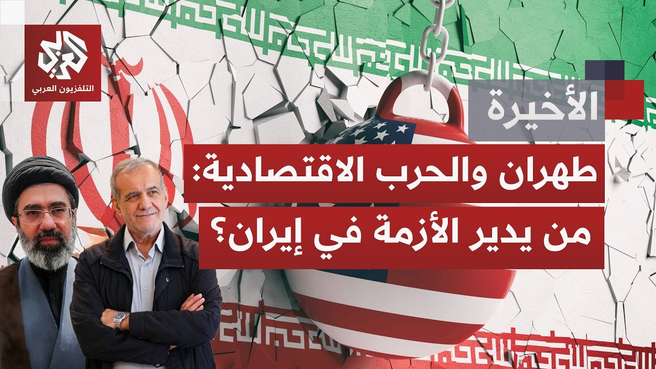 إيران تحت الضغط؛ حرب في الخارج وأزمة تتفاعل في الداخل.. من يُمسك بزمام الأمور 
