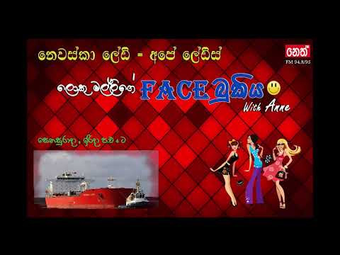 Facebukiya - නෙවස්කා ලේඩි vs අපේ ලේඩිස්  (12.11.2017)