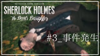 [女性実況]#3_事件発生[SHERLOCK HOLMES the Devil’s daughter]　japanese.ver