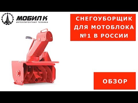 Миниатюра изображения товара Снегоотбрасыватель Мобил К СМ-0.6 (MBK0003648)