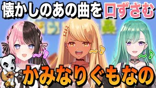 懐かしの「おいでよ どうぶつの森」のBGMを口ずさむ かみなりぐもなの(w/橘ひなの、八雲べに)【ぶいすぽっ!神成きゅぴ切り抜き】