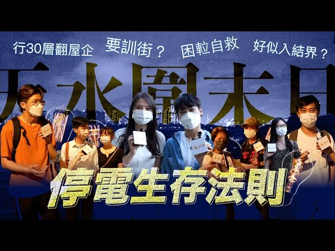 【街坊觀察隊】EP6｜元朗天水圍停電⚡️｜香港竟然會大停電❓｜徒手打開𨋢門自救😱｜停電生存法則✨